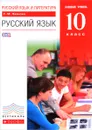Русский язык и литература. 10 класс. Базовый уровень. Учебник - Т. М. Пахнова