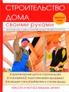 Строительство дома своими руками - Г. А. Серикова