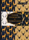 Полное руководство ко псовой охоте - П. М. Губин