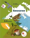 Биология. 5-6 классы. Учебник - Т. С. Сухова, В. И. Строганов