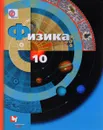 Физика. 10 класс. Базовый и углубленный уровни. Учебник - А. В. Грачёв, В. А. Погожев, А. М. Салецкий, П. Ю. Боков