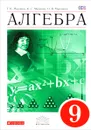 Алгебра. 9 класс. Учебник - Г. К. Муравин, К. С. Муравин, О. В. Муравина