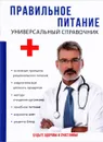 Правильное питание. Универсальный справочник - М. В. Бигеева, С. В. Лахимов, Е. А. Матыкина