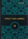 Vingt Ans Apres. Tome 2 / Двадцать лет спустя. В 2 томах. Том 2 - A. Dumas
