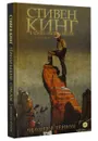 Тёмная башня. Стрелок. Книга 5. Человек в Чёрном - Стивен Кинг