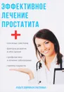 Эффективное лечение простатита - А. П. Суворов