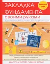 Закладка фундамента своими руками - В. А. Крейс