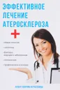 Эффективное лечение атеросклероза - А. П. Суворов