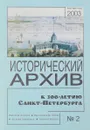 Исторический архив. Научно-публикаторский журнал. №2 - нет