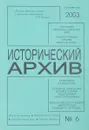 Исторический архив. Научно-публикаторский журнал. №6 - нет