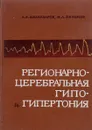 Регионарно-церебральная гипо- и гипертония - Шахназаров А.Б., Зиньков М.Л.