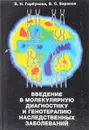 Введение в молекулярную диагностику и генотерапию наследственных заболеваний - В. Н. Горбунова, В. С. Баранов