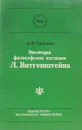 Эволюция философских взглядов Л. Витгенштейна - Грязнов Александр Феодосиевич