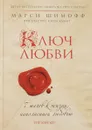 Ключ Любви. 7 шагов к жизни, наполненной любовью - Марси Шимофф