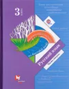 Русский язык. 3 класс. Учебник. В 2 частях. Часть 2 - Станислав Иванов,Марина Кузнецова,Лидия Петленко,Владислава Романова,Антонина Евдокимова