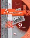 Литература. 9 класс. Учебник. В 2 частях. часть 1 - Г. В. Москвин, Н. Н. Пуряева, Е. Л. Ерохина