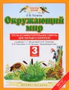 Окружающий мир. 3 класс. Тесты и самостоятельные работы для текущего контроля к учебнику Г. Г. Ивченково, И. В. Потапова, Е. В. Саплиной, А. И. Саплина - И. В. Потапов