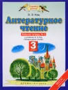 Литературное чтение. 3 класс. Рабочая тетрадь № 3 к учебнику Э. Э. Кац - Э. Э. Кац