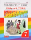 Английский язык. 7 класс. Книга для чтения к учебнику О.В. Афанасьевой, И. В. Михеевой, К. М. Барановой - О. В. Афанасьева, И. В. Михеева, А. В. Сьянов