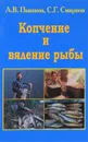 Копчение и вяление рыбы - А. В. Пышков, С. Г. Смирнов