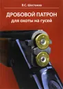 Дробовой патрон для охоты на гусей - В. С. Шестаков