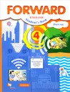 Forward English 4: Student's Book: Part 1 / Английский язык. 4 класс. Учебник. В 2 частях. Часть 1 - Maria Verbitskaya, Brian Abbs, Anne Worrall, Ann Ward