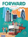 Forward English 10: Student's Book / Английский язык. 10 класс. Базовый уровень. Учебник - Maria Verbitskaya, Stuart McKinlay, Bob Hastings, Jane Comyns Carr, Jennifer Parsons, Olga Mindrul