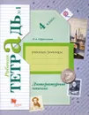 Литературное чтение. 4 класс. Рабочая тетрадь №1 - Л. А. Ефросинина