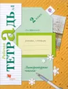 Литературное чтение. 2 класс. Рабочая тетрадь №1 - Л. А. Ефросинина