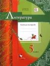 Литература. 5 класс. Рабочая тетрадь - Г. В. Москвин, Н. Н. Пуряева