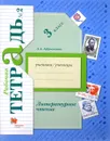 Литературное чтение. 3 класс. Рабочая тетрадь №2 - Л. А. Ефросинина