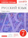 Русский язык. Орфография. 7 класс. Рабочая тетрадь к учебнику под ред. М. М. Разумовской, П. А. Леканта - Л. Г. Ларионова