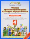Основы духовно-нравственной культуры народов России. Основы религиозных культур и светской этики. 4 класс. Рабочая тетрадь - Е. В. Саплина, А. И. Саплин