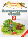 Литературное чтение. 2 класс. Учебник. В 2 частях. Часть 1 - Э. Э. Кац