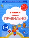 Учимся говорить правильно. Рабочая тетрадь для детей 3-4 лет - О. С. Ушакова