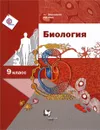 Биология. 9 класс. Учебник - А. Г. Драгомилов, Р. Д. Маш