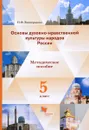 Основы духовно-нравственной культуры народов России. 5 класс. Методическое пособие - Н. Ф. Виноградова