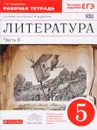 Литература. 5 класс. Рабочая тетрадь к учебнику-хрестоматии Т. Ф. Курдюмовой. В 2 частях. Часть 2 - Т. Ф. Курдюмова