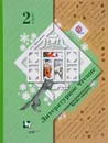 Литературное чтение. 2 класс. Учебник. В 2 частях. Часть 2 - Л. А. Ефросинина