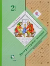 Литературное чтение. 2 класс. Учебник. В 2 частях. Часть 1 - Л. А. Ефросинина