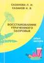 Восстановление утраченного здоровья - Сазанова Л.И., Сазанов Н.В.