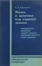 Жизнь и здоровье под охраной закона - К.Б.Ярошенко