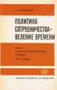 Политика сотрудничества - веление времени - Г.Л. Розанов