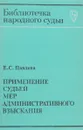 Применение судьей мер административного взыскания - Павлова Е.С.