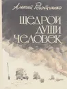 Щедрый души человек - А. Роготченко