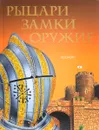 Рыцари, замки, оружие - Шпаковский В.О.