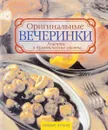 Оригинальные вечеринки. Рецепты и практические советы - ред. Мордвинцева Н.Б.