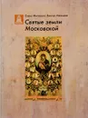 Святые земли Московской - Елена Филякова, Виктор Меньшов