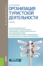 Организация туристской деятельности. Учебник - А. Б. Косолапов