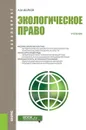 Экологическое право. Учебник - А. М. Волков